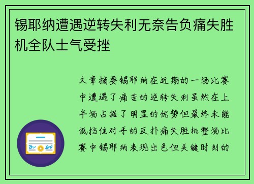 锡耶纳遭遇逆转失利无奈告负痛失胜机全队士气受挫