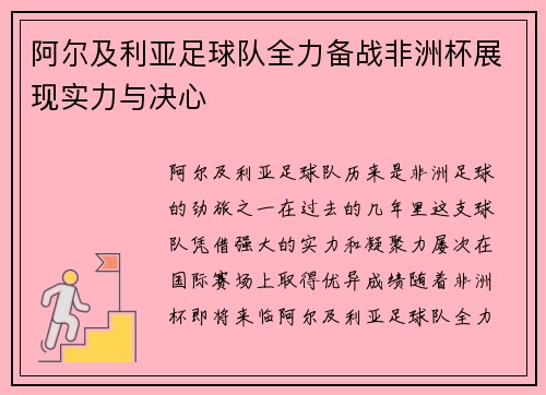 阿尔及利亚足球队全力备战非洲杯展现实力与决心
