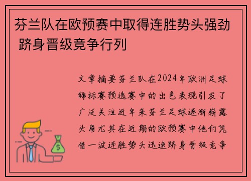 芬兰队在欧预赛中取得连胜势头强劲 跻身晋级竞争行列