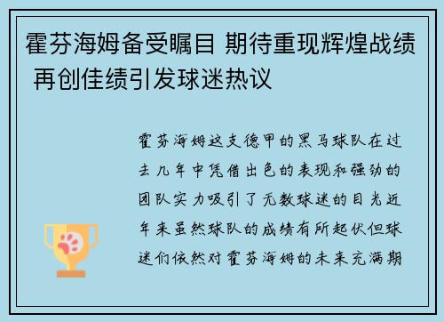 霍芬海姆备受瞩目 期待重现辉煌战绩 再创佳绩引发球迷热议