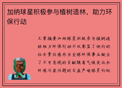 加纳球星积极参与植树造林，助力环保行动