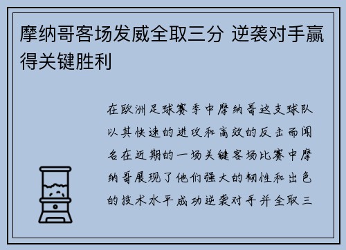 摩纳哥客场发威全取三分 逆袭对手赢得关键胜利