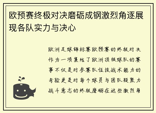 欧预赛终极对决磨砺成钢激烈角逐展现各队实力与决心