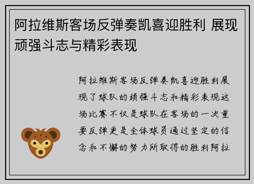 阿拉维斯客场反弹奏凯喜迎胜利 展现顽强斗志与精彩表现
