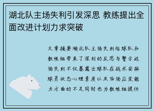 湖北队主场失利引发深思 教练提出全面改进计划力求突破