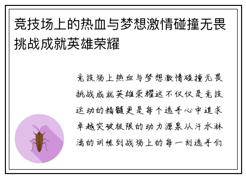 竞技场上的热血与梦想激情碰撞无畏挑战成就英雄荣耀