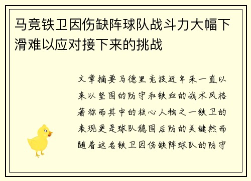 马竞铁卫因伤缺阵球队战斗力大幅下滑难以应对接下来的挑战