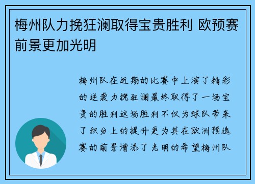 梅州队力挽狂澜取得宝贵胜利 欧预赛前景更加光明