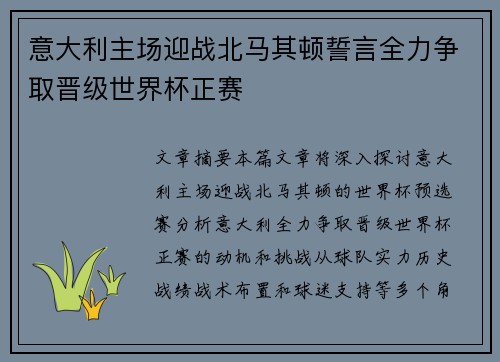 意大利主场迎战北马其顿誓言全力争取晋级世界杯正赛