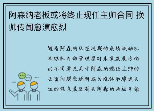 阿森纳老板或将终止现任主帅合同 换帅传闻愈演愈烈
