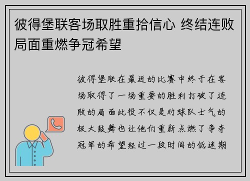 彼得堡联客场取胜重拾信心 终结连败局面重燃争冠希望