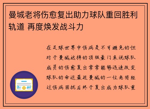 曼城老将伤愈复出助力球队重回胜利轨道 再度焕发战斗力