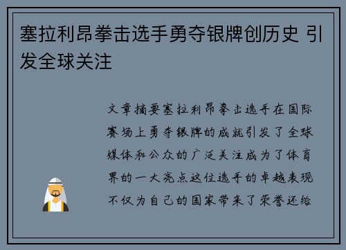塞拉利昂拳击选手勇夺银牌创历史 引发全球关注