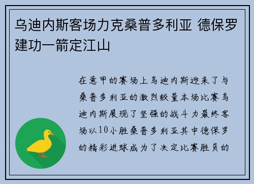 乌迪内斯客场力克桑普多利亚 德保罗建功一箭定江山