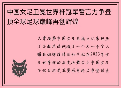 中国女足卫冕世界杯冠军誓言力争登顶全球足球巅峰再创辉煌