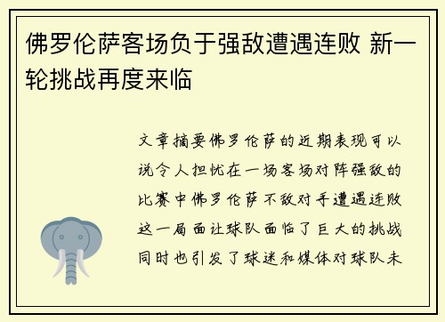 佛罗伦萨客场负于强敌遭遇连败 新一轮挑战再度来临