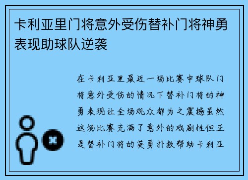 卡利亚里门将意外受伤替补门将神勇表现助球队逆袭