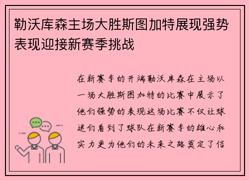 勒沃库森主场大胜斯图加特展现强势表现迎接新赛季挑战