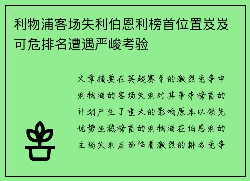 利物浦客场失利伯恩利榜首位置岌岌可危排名遭遇严峻考验