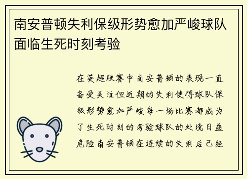 南安普顿失利保级形势愈加严峻球队面临生死时刻考验