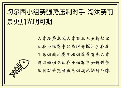 切尔西小组赛强势压制对手 淘汰赛前景更加光明可期