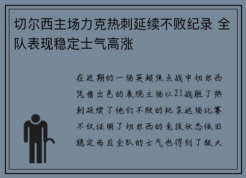 切尔西主场力克热刺延续不败纪录 全队表现稳定士气高涨