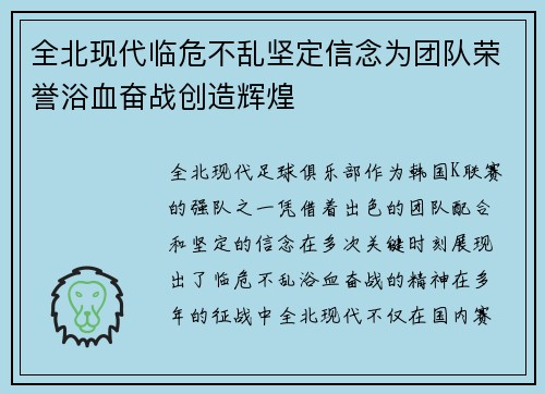 全北现代临危不乱坚定信念为团队荣誉浴血奋战创造辉煌
