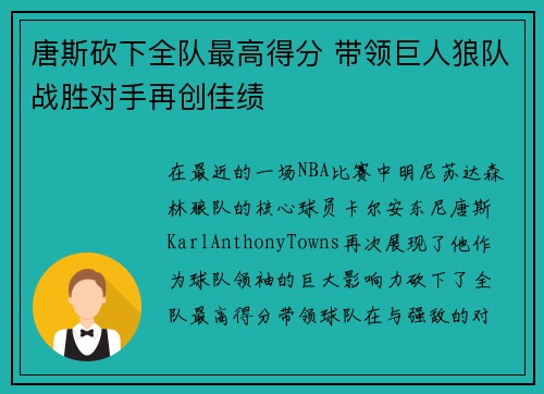 唐斯砍下全队最高得分 带领巨人狼队战胜对手再创佳绩