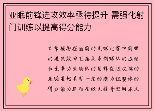 亚眠前锋进攻效率亟待提升 需强化射门训练以提高得分能力