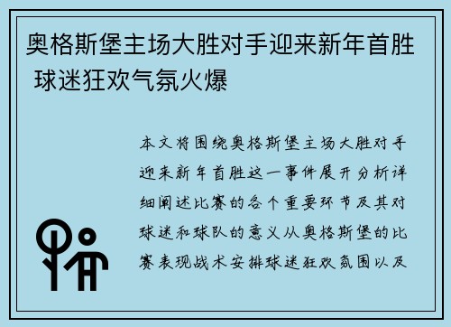 奥格斯堡主场大胜对手迎来新年首胜 球迷狂欢气氛火爆