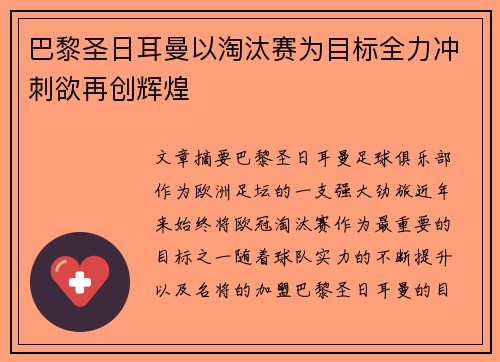 巴黎圣日耳曼以淘汰赛为目标全力冲刺欲再创辉煌