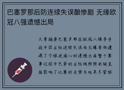 巴塞罗那后防连续失误酿惨剧 无缘欧冠八强遗憾出局