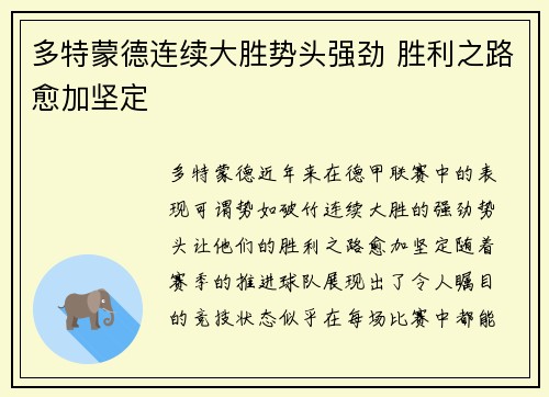 多特蒙德连续大胜势头强劲 胜利之路愈加坚定