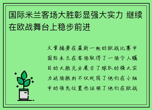 国际米兰客场大胜彰显强大实力 继续在欧战舞台上稳步前进