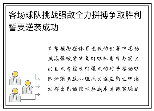 客场球队挑战强敌全力拼搏争取胜利誓要逆袭成功