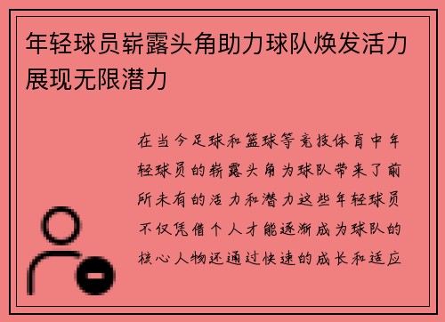 年轻球员崭露头角助力球队焕发活力展现无限潜力