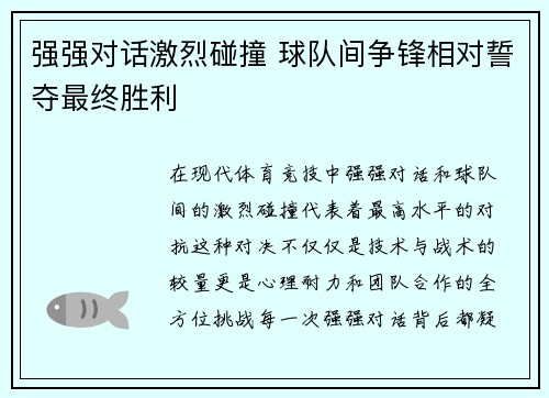 强强对话激烈碰撞 球队间争锋相对誓夺最终胜利