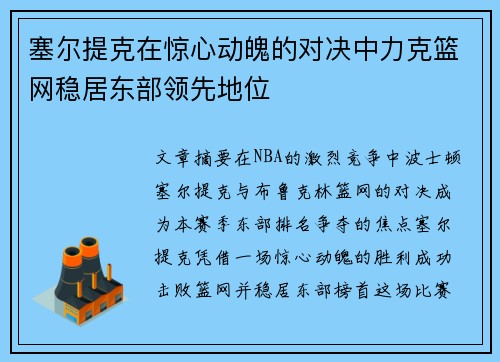 塞尔提克在惊心动魄的对决中力克篮网稳居东部领先地位