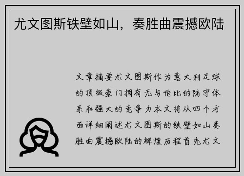 尤文图斯铁壁如山，奏胜曲震撼欧陆