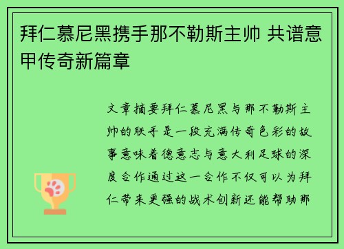 拜仁慕尼黑携手那不勒斯主帅 共谱意甲传奇新篇章