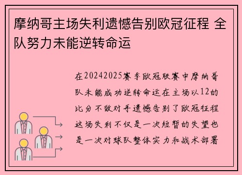 摩纳哥主场失利遗憾告别欧冠征程 全队努力未能逆转命运