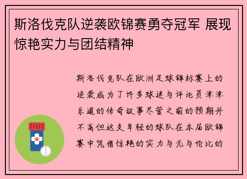 斯洛伐克队逆袭欧锦赛勇夺冠军 展现惊艳实力与团结精神