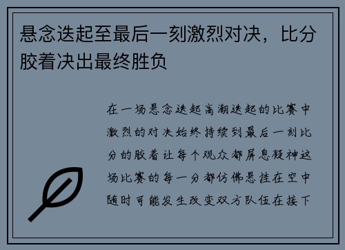 悬念迭起至最后一刻激烈对决，比分胶着决出最终胜负