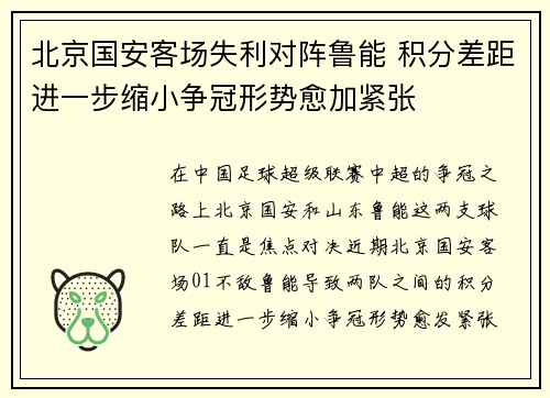 北京国安客场失利对阵鲁能 积分差距进一步缩小争冠形势愈加紧张