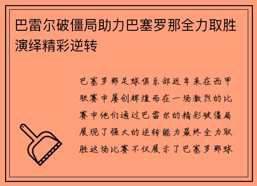 巴雷尔破僵局助力巴塞罗那全力取胜演绎精彩逆转