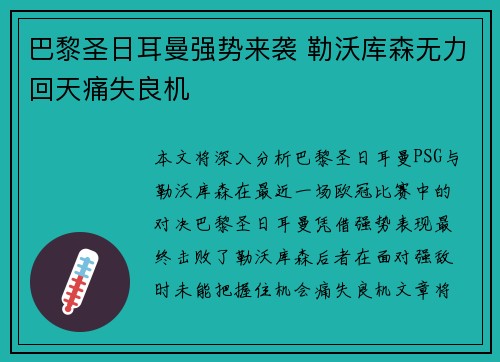 巴黎圣日耳曼强势来袭 勒沃库森无力回天痛失良机
