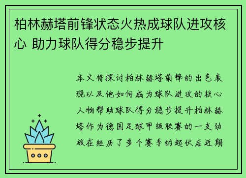 柏林赫塔前锋状态火热成球队进攻核心 助力球队得分稳步提升