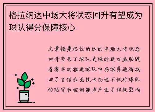 格拉纳达中场大将状态回升有望成为球队得分保障核心