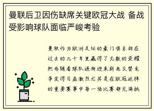 曼联后卫因伤缺席关键欧冠大战 备战受影响球队面临严峻考验