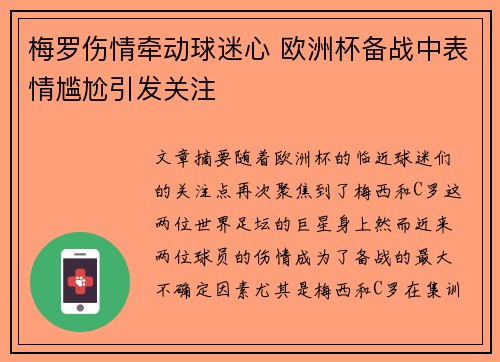 梅罗伤情牵动球迷心 欧洲杯备战中表情尴尬引发关注
